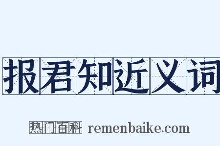 报君知近义词是什么意思的图片